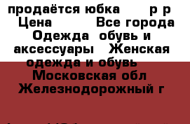 продаётся юбка 50-52р-р  › Цена ­ 350 - Все города Одежда, обувь и аксессуары » Женская одежда и обувь   . Московская обл.,Железнодорожный г.